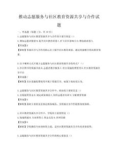 推動志愿服務與社區教育資源共享與合作試題