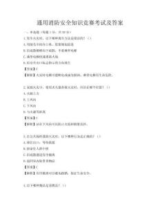通用消防安全知識(shí)競(jìng)賽考試及答案