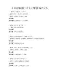 全国通用建筑工程施工图设计规范试卷