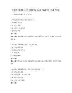 2025年社區志愿服務活動指南考試及答案