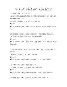 2026年经济政策解析与考试及答案