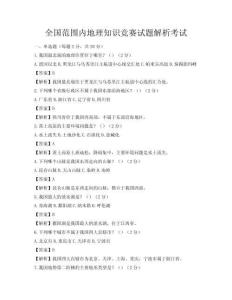 全國范圍內(nèi)地理知識競賽試題解析考試