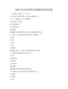2025年歷史事件發展脈絡考核試卷