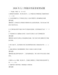 2026年人工智能应用前景展望试题