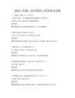 建筑工程施工技術規范與質量要求試題