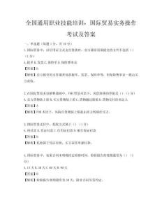 全國通用職業技能培訓：國際貿易實務操作考試及答案