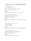 全国各行业安全生产管理实务科目测试卷