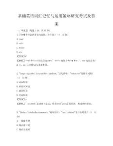 基礎英語詞匯記憶與運用策略研究考試及答案