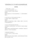 全国范围内公共卫生事件应急处理流程试卷及答案