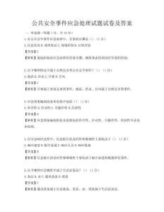 公共安全事件應急處理試題試卷及答案