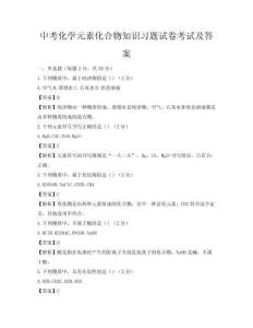 中考化學(xué)元素化合物知識(shí)習(xí)題試卷考試及答案