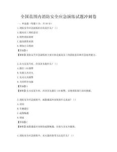 全國范圍內消防安全應急演練試題沖刺卷