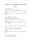 華東地區中考生物實驗操作技能試題科目測試卷