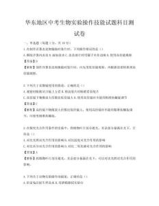 華東地區(qū)中考生物實(shí)驗(yàn)操作技能試題科目測(cè)試卷