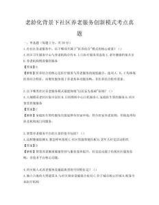 老齡化背景下社區養老服務創新模式考點真題