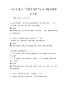 2025年建筑工程预算与结算实务习题集题库附答案