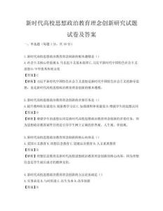新时代高校思想政治教育理念创新研究试题试卷及答案