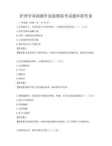 护理学基础操作技能模拟考试题库附答案