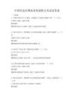 中国历史时期农业发展特点考试及答案