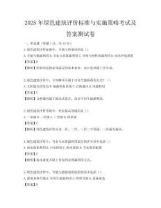 2025年绿色建筑评价标准与实施策略考试及答案测试卷