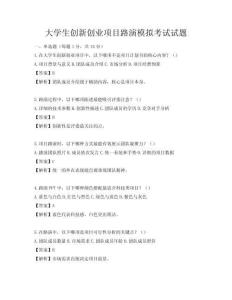 大學生創新創業項目路演模擬考試試題