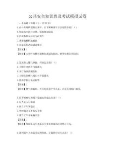 公共安全知識普及考試模擬試卷