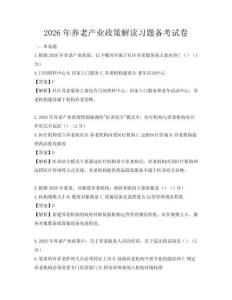 2026年養老產業政策解讀習題備考試卷