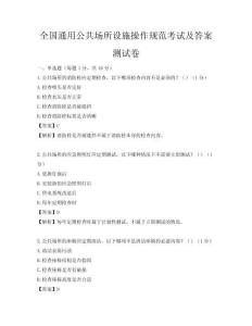 全國通用公共場所設施操作規(guī)范考試及答案測試卷