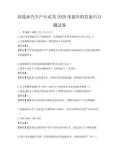 新能源汽车产业政策2025年题库附答案科目测试卷