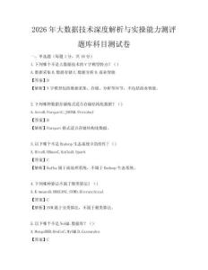 2026年大數(shù)據(jù)技術(shù)深度解析與實操能力測評題庫科目測試卷