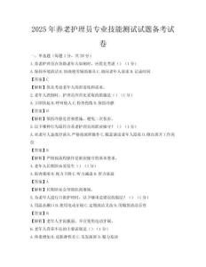 2025年養(yǎng)老護理員專業(yè)技能測試試題備考試卷