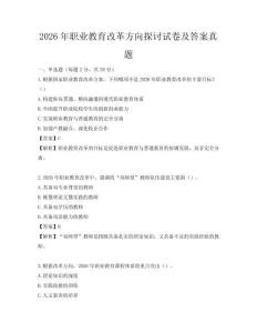2026年職業教育改革方向探討試卷及答案真題
