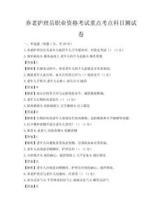 養(yǎng)老護理員職業(yè)資格考試重點考點科目測試卷