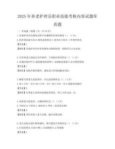 2025年養(yǎng)老護理員職業(yè)技能考核內(nèi)容試題庫真題