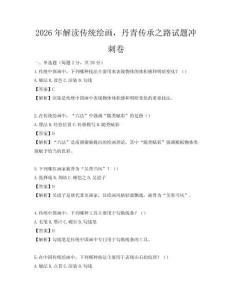 2026年解读传统绘画，丹青传承之路试题冲刺卷
