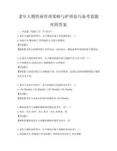 老年人慢性病管理策略与护理技巧备考卷题库附答案