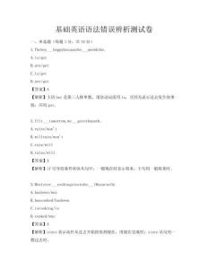 基础英语语法错误辨析测试卷