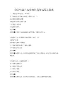 全国性公共安全知识竞赛试卷及答案