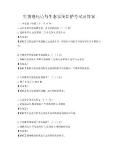 生物进化论与生态系统保护考试及答案