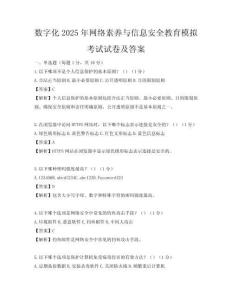 数字化2025年网络素养与信息安全教育模拟考试试卷及答案