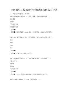 全国通用计算机操作系统试题集试卷及答案