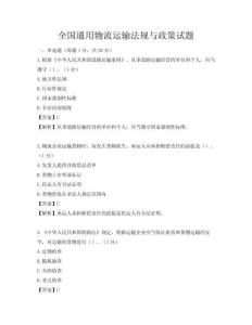 全國通用物流運輸法規與政策試題