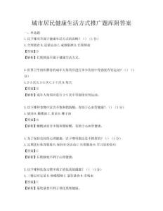 城市居民健康生活方式推廣題庫附答案