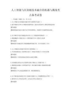 人工智能与区块链技术融合的机遇与挑战考点备考试卷