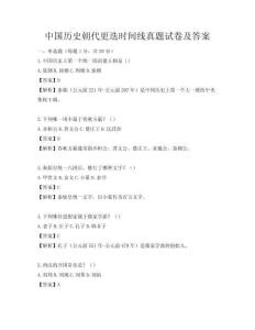 中國歷史朝代更迭時間線真題試卷及答案