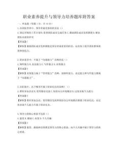 职业素养提升与领导力培养题库附答案