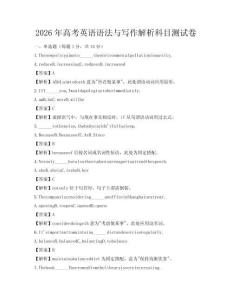 2026年高考英语语法与写作解析科目测试卷