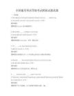 全國通用英語等級考試模擬試題真題