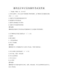 通用会计审计实务操作考试及答案