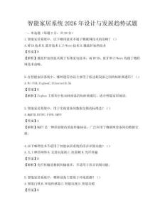 智能家居系统2026年设计与发展趋势试题